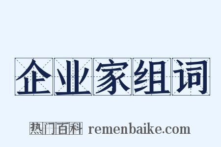 企业家组词是什么意思的图片